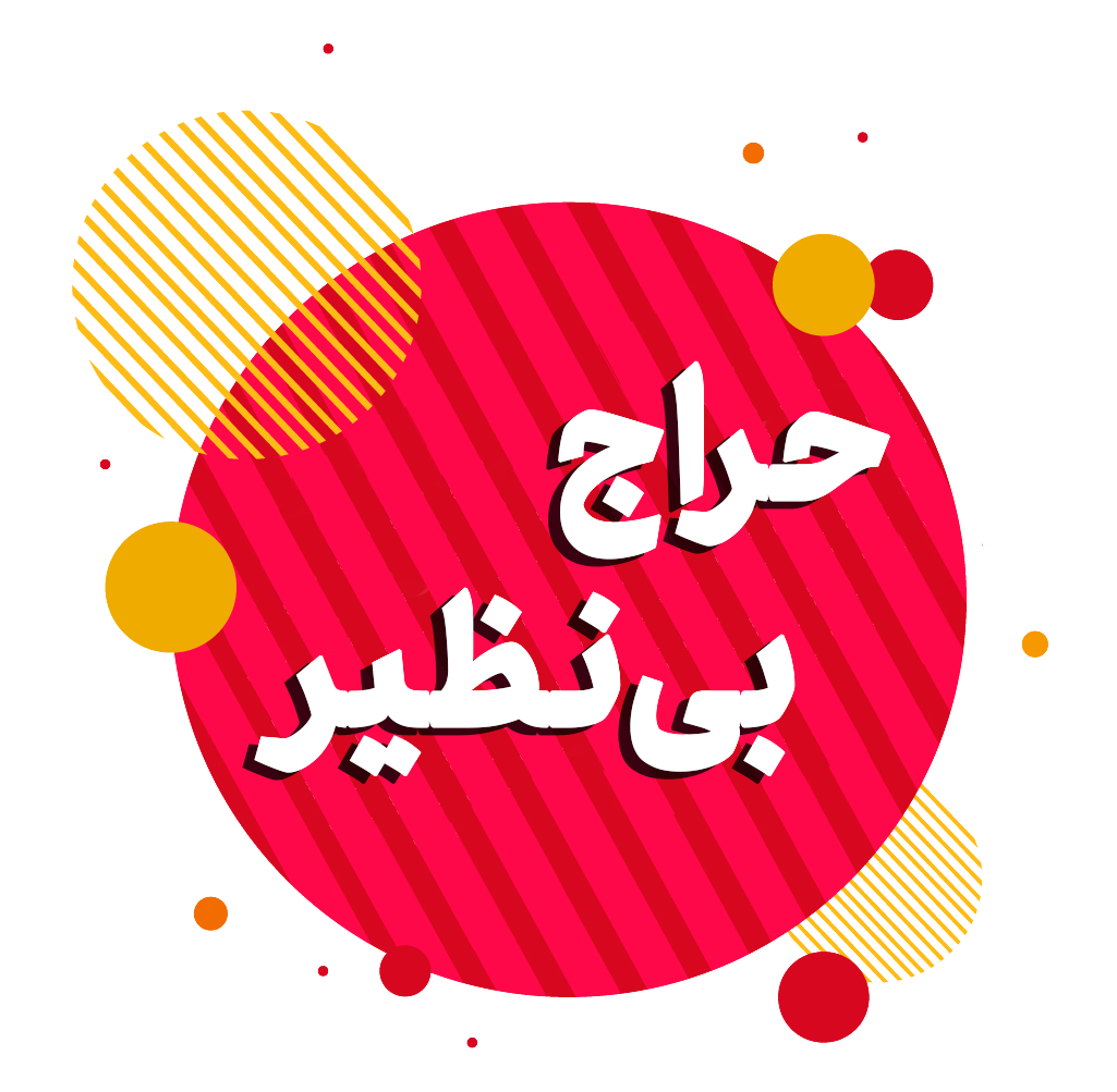 حراج بی نظیر