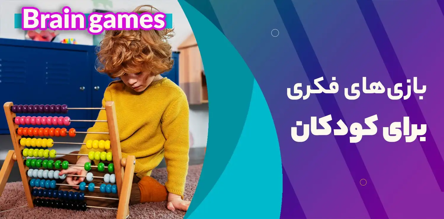 بازی فکری و نقش آن در یادگیری و رشد کودکان